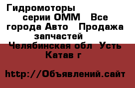 Гидромоторы Sauer Danfoss серии ОММ - Все города Авто » Продажа запчастей   . Челябинская обл.,Усть-Катав г.